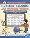 Слоговые таблицы для обучения чтению. Тренажер для детей.-УМК «Обучение чтению дошкольников» - фото 1