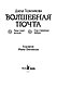 Волшебная почта. Кн. 2: Ч. 2. Рыбы поют весной. Ч. 3. Сад старинных зеркал - фото 3