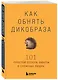 Как обнять дикобраза. 101 простой способ заботы о сложных людях - фото 3