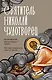 Святитель Николай Чудотворец. Житие, акафист, чудеса - фото 1