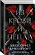 Из крови и пепла - фото 3