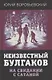 Неизвестный Булгаков. На свидании с сатаной - фото 1
