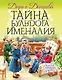Тайна бульдога Именалия - фото 1