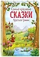 Самые красивые сказки братьев Гримм (ил. Л. Лаубер) (ст. изд.) - фото 3
