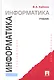 Информатика: учебник. - фото 1