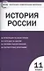 История России. 11 класс. Базовый уровень. Аттестация по всем темам. К ЕГЭ шаг за шагом. Система оценки знаний. Соответствие программе. Издание второе, переработанное - фото 1