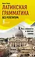 Латинская грамматика без репетитора. Все сложности в простых схемах - фото 1