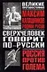 Сверхчеловек говорит по - русски: историко-футуристическое расследование - фото 1
