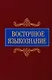 Восточное языкознание. К 80-летию Ю.А. Рубинчика - фото 1