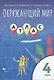 Окружающий мир. 4 класс. Атлас - фото 1