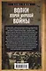 Волки Второй мировой войны. Воспоминания солдата фольксштурма о Восточном фронте и плене. 1945 - фото 2