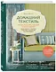 Домашний текстиль. Шторы, подушки, скатерти и многое другое. Самое полное и понятное пошаговое руководство для начинающих - фото 3