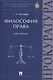 Философия права Курс лекций (Торгашев) - фото 1