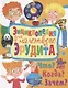 Энциклопедия для маленького эрудита. Что? Когда? Зачем? - фото 1