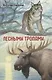 Лесными тропами. Повести - фото 1