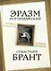 Похвала Глупости. Корабль дураков - фото 1