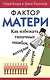 Фактор матери Как избежать типичных ошибок которые делают матери (м) Клауд - фото 1