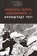 Молчать теперь невозможно… Кронштадт 1921. 2 издание - фото 1