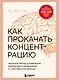Как прокачать концентрацию. Научный метод управления вниманием, решениями и собственной жизнью - фото 1
