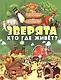 Зверята. Кто где живет? - фото 1
