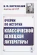 Очерки по истории классической немецкой литературы - фото 1