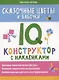 Сказочные цветы и бабочки: IQ-конструктор с наклейками - фото 1