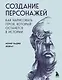 Создание персонажей. Как нарисовать героя, который останется в истории - фото 1