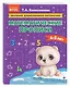 Математические прописи: для детей 4-5 лет - фото 3