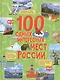 100 самых интересных мест России - фото 1