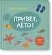 Привет, лето! - фото 1
