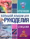 Большой альбом для рукоделия. Вязание крючком. Вязание спицами - фото 1