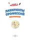 Лабиринты профессий: логическая раскраска - фото 3