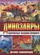Динозавры – невероятные создания прошлого. Детская энциклопедия - фото 1