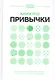 Микропривычки: трансформация образа жизни путем небольших изменений - фото 1