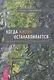 Когда жизнь останавливается. Травма, привязанность и семейная расстановка (6490) - фото 1