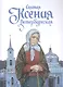 Святая Ксения Петербургская (11+) (м) Харченко - фото 1
