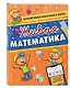Живая математика - фото 3