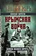 Крымская война. Записки военного хирурга - фото 1