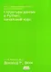 Структуры данных в Python. Начальный курс - фото 1