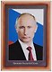 Туманов Репродукция в дерев. раме А4 "Президент РФ Путин" - фото 1