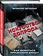 Искусство допроса. Как добиться признания вины? - фото 3