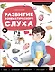 Логопедические тетради. Развитие фонематического слуха: рабочая тетрадь - фото 1