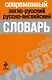 Современный англо-русский,русско-английский словарь - фото 1