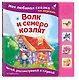 Волк и семеро козлят. Моя любимая сказка со звуками (ил. Д. Сребренника) - фото 3