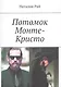 Потомок Монте-Кристо - фото 1