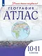 География. 10-11 класс. Атлас - фото 1