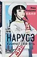 Комплект из 2-х книг: Нарусэ собирается захватить мир + Нарусэ выбирает свой путь - фото 5