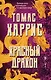 Красный дракон - фото 1