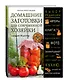 Домашние заготовки для современной хозяйки. Лучшие рецепты - фото 3