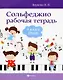 Сольфеджио: рабочая тетрадь: 4 класс ДМШ - фото 1